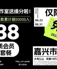 嘉兴19楼IN爱工作室送缘分啦!