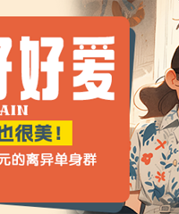 【离异单身】发帖大胆征婚 进价值99元的付费离异单身群