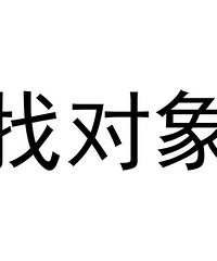 160+MM找对象 体重50 市区公务员 不喜欢太胖的