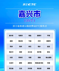 9��4��~11�գ��㽭ȫʡ��Ѱ���ETC����20000�����