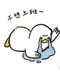 不想上班啊啊啊啊啊啊啊 感觉怨气比鬼都要重