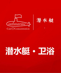 推荐建材品牌!潜水艇卫浴:深入品质,浮现舒适