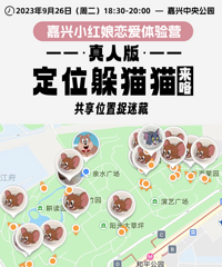 小红娘恋爱体验营:风靡全网的真人版躲猫猫 嘉兴单身青年速来!