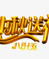 中秋节女方需要去男方家做客吗?