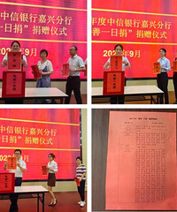中信银行嘉兴分行:慈善一日捐 点滴善举成大爱