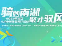「骑妙南湖·聚才驭风」一起来骑游南湖吧!
