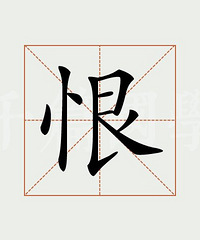 事过境迁 现在回想起来 你还恨吗?放下了吗?