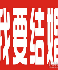92年年入20万的秀洲区小哥 身高180 找个开朗有趣的女孩