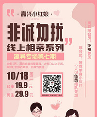 新一期的线上【非诚勿扰】离异未育专场招募中……