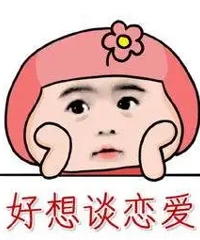 97年独生子找个女友 底薪15/年 要求女方婚后2年内要娃