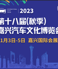 终于等到你!第十八届嘉兴汽车文化博览会(秋季)~