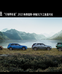 2023梅赛德斯-奔驰东区SUV之旅,天地即征途嘉兴站诚邀您莅临鉴赏