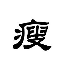 恭喜自己又瘦了!接下去的两个月 继续努力!