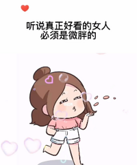 微胖女生真的找不到男朋友吗
