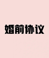 ��������˽����� ��Ҫ��ǩ��ǰЭ�� ��Ӳ����ܣ�