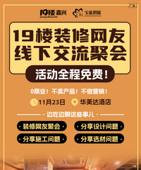 明天这里免费请吃饭!!装修还是一头雾水?让我们边吃边聊装修事