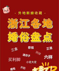 江浙各地婚俗盘点 外地新娘别闹笑话了!