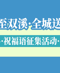 留言领福气 100份名家福字元旦福袋送上门! !