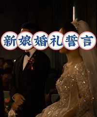 这一段新娘婚礼誓词感动了1000万人!送给还没有结婚的女孩纸们