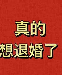 想退婚!男友妈妈癌症想看他成家 匆忙备婚又嫌我家要的多