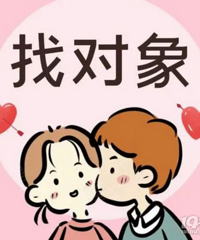 92年未婚女生 有房车 年入20+ 找势均力敌男友