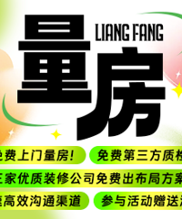 年末免费量房升级!多套方案风格任选!