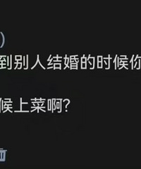 �μӻ����ʱ�� �������˽���ʱ��������ʲô������Ц����