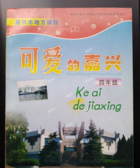 晒收藏(76):再来看两本嘉兴乡土教材
