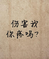 我不敢说不孝的孩子有多少 但我敢确定被父母伤害的孩子一