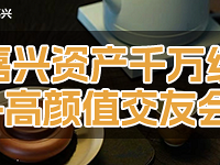 嘉兴首场千万级+高颜值交友会重磅来袭