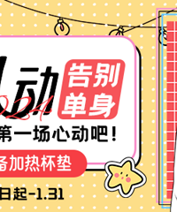 发帖解锁2024第一场心动!抽百元红包!送发热杯垫!