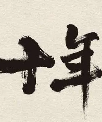希望下个十年 我可以对自己的前半生说 半辈子值了