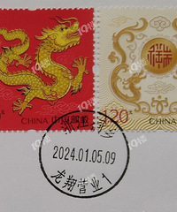 我的收藏日记(269):龙年邮票发行日,我的活动满满