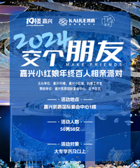 100人安排!单身年终派对免费参加!上千元奖品现场抽!抽!抽