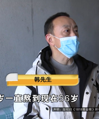 因为这个,他从48岁一直熬到56岁,家里“拔凉拔凉”
