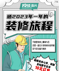 送500元现金红包!晒晒2023年至今的装修旅程拿红包~