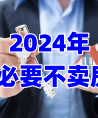 2024�꣬�����򷿺��������ܰ��ͼ������ɣ�