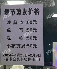 春节涨疯了!洗个头都要50块钱!
