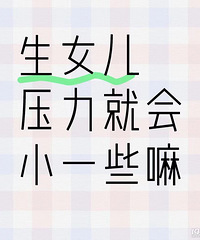 ���ߺܶ������ڶ�ϲ����Ů�� ����Ϊ��Ů��ѹ���ͻ�С��