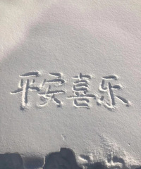2024新年快乐 大家开心快乐