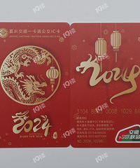 我的收藏日记(270):嘉兴大年初一首发龙年公交卡