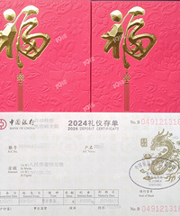 我的收藏日记(271):大年初二我又办了一张中行龙年礼仪存单