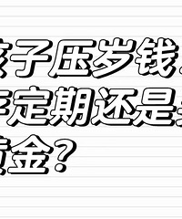 ���ӵ�ѹ��Ǯ �Ǵ涨�ڻ�����ƽ��ĸ�������һ�㣿