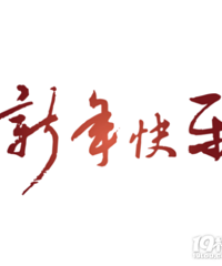 最是一年春好处,烟花鞭炮落山空!