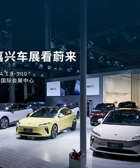 2024嘉兴春季车展蔚来专属福利快来领取
