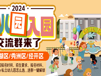 ����2024���׶�԰��԰����Ⱥ