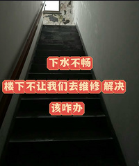 卫生间地漏反水,楼下邻居不让下去维修怎么办?