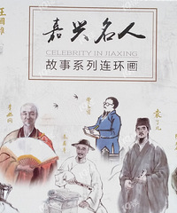 我的收藏日记(273):两套值得珍藏的《嘉兴名人故事》连环画