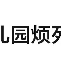 �ϸ��׶�԰������ ���Ρ�ֵ�ڡ������� Ϊɶ����ô������