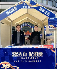 中信银行嘉兴分行开展“3·15”金融消费者权益保护活动